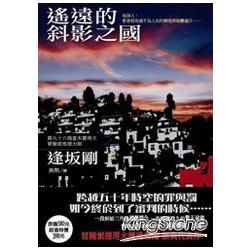 遙遠的斜影之國【金石堂、博客來熱銷】