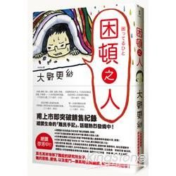 困頓之人【金石堂、博客來熱銷】