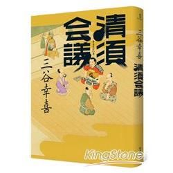 清須會議【金石堂、博客來熱銷】