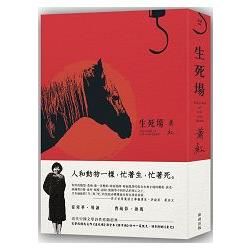 生死場【金石堂、博客來熱銷】