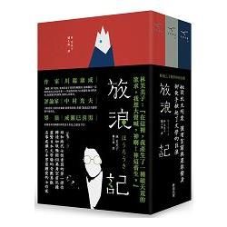 放浪記（新雨三十週年特別企劃，三冊不分售）