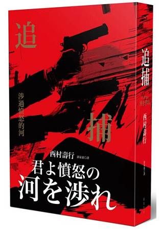 追捕：涉過憤怒的河【金石堂、博客來熱銷】