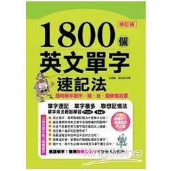 1800個英文單字速記法（修訂版）