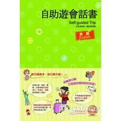 自助遊會話書 英語（書附1 片MP3）