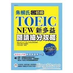 朱柳式NEW TOEIC新多益閱讀搶分攻略