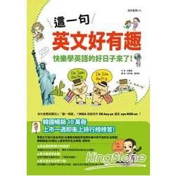 這一句英文好有趣：快樂學英語的好日子來了！【金石堂、博客來熱銷】