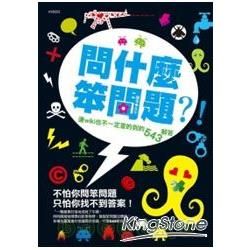 問什麼笨問題？！─連wiki也不一定查的到的543解答【金石堂、博客來熱銷】