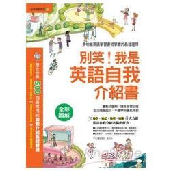 別笑！我是英語自我介紹書