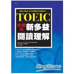 朱柳式NEW TOEIC新多益閱讀理解(含實戰題庫)