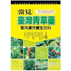 常見臺灣青草藥：實用漢方養生百科