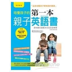 培養孩子的第一本親子英語書