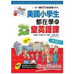 美國小學生都在學的32堂英語課