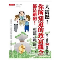 大震撼！你所知道的致富觀念都是錯的！【金石堂、博客來熱銷】