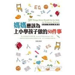 媽媽應該為上小學孩子做的50件事