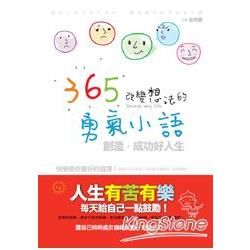 365改變想法的勇氣小語：創造．成功好人生