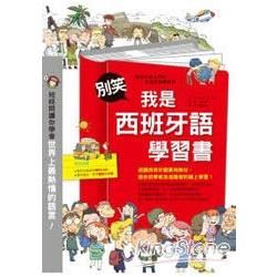 別笑!我是西班牙語學習書