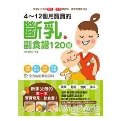 4~12個月寶寶的斷乳副食譜120道【金石堂、博客來熱銷】