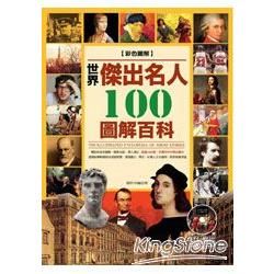 世界傑出100名人圖解百科