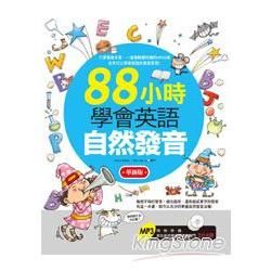 88小時學會英語自然發音（革新版）