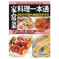 家常菜料理一本通：挑動你味蕾的600道家常菜料理全功略