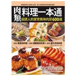 肉類料理一本通：200道豬肉料理＋200道雞鴨肉料理＋200道牛羊肉料理，完整收錄超誘人的家常美味肉類料理600道