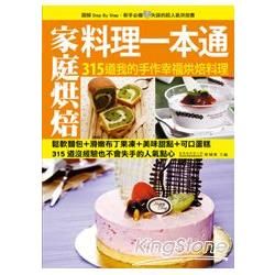 家庭烘焙料理一本通：315道種類繁多、營養全面的各式糕點，步驟詳細、破解易失敗的常見問題，讓你第一次手作就上手