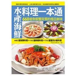 水產海鮮料理一本通：440道魚類料理＋110道鮮蝦料理＋110道蟹貝水產料理，660道魚蝦蟹貝類的極品鮮味