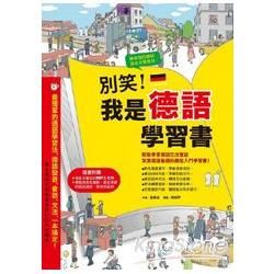 別笑！我是德語學習書（附德籍錄音員錄製真實說話速度、發音、語調MP3CD）