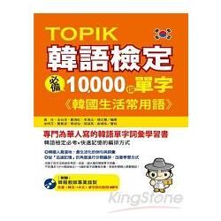 TOPIK韓語檢定必備10000個單字：韓國生活常用語