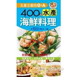 五星主廚的Q&A：400道水產海鮮料理