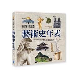 彩圖易讀版藝術史年表 (電子書)