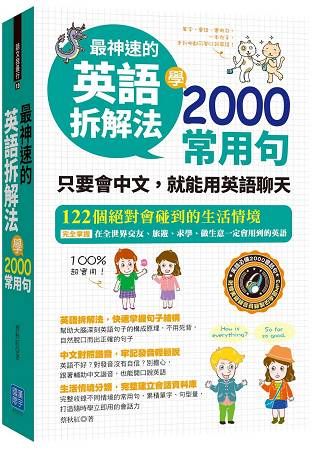 最神速的英語拆解法 學2000常用句：只要會中文，就能用英語聊天