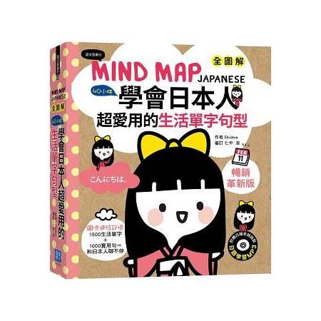 MIND MAP JAPANESE 全圖解40小時學會日本人超愛用的生活單字句型（暢銷革新版）