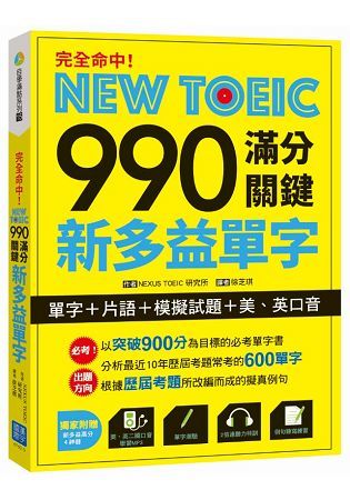 完全命中！NEW TOEIC 990 滿分關鍵 新多益單字【單字+片語+模擬試題+美、英口音】