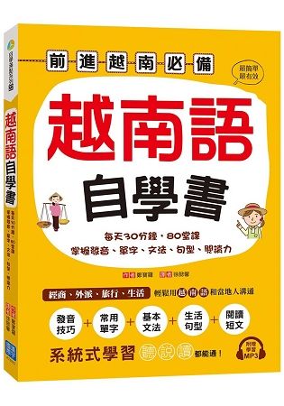 越南語自學書：每天30分鐘，80堂課掌握發音、單字、文法、句型、閱讀力