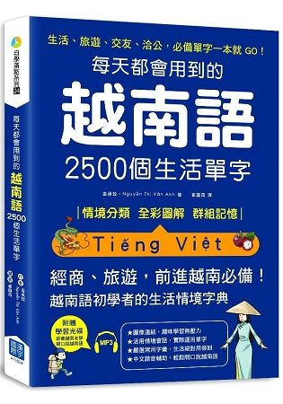 每天都會用到的越南語2500個生活單字：生活、旅遊、交友、洽公，必備單字一本就 GO！