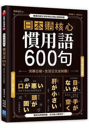 日本語核心慣用語600句：完勝日檢、生活日文全制霸！