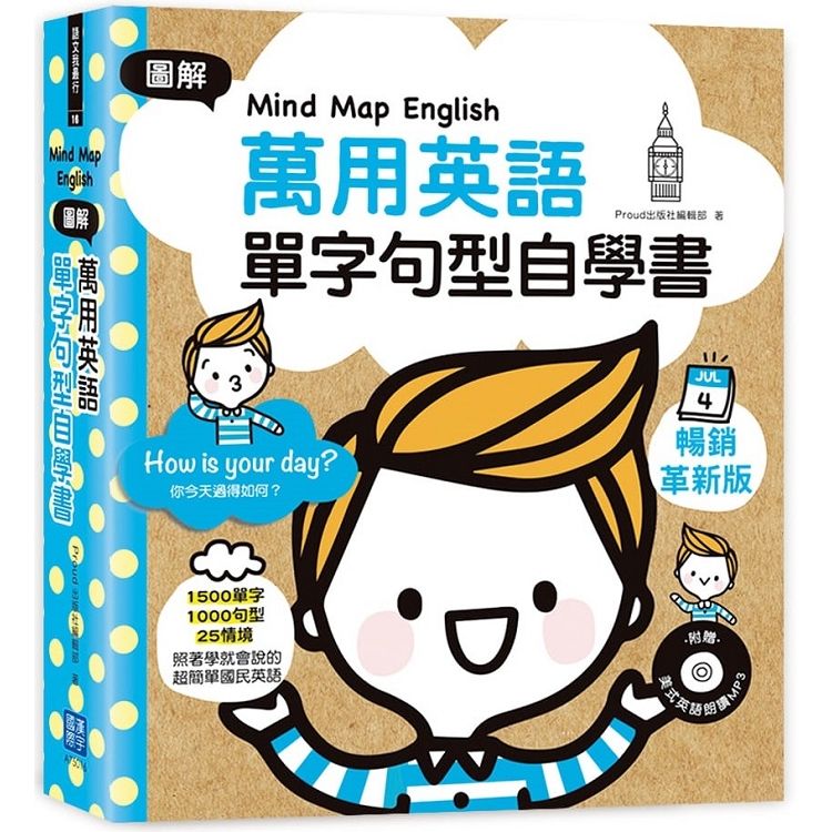 MindMapEnglish圖解萬用英語單字句型自學書(附美式英語朗讀MP3)