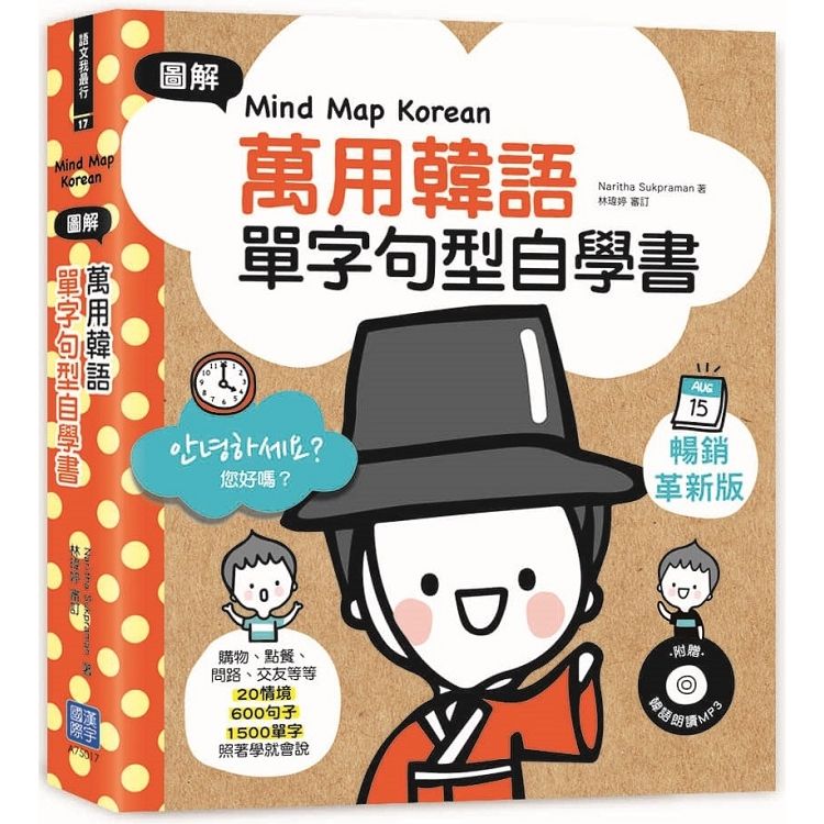 Mind Map Korean圖解萬用韓語單字句型自學書：購物、點餐、問路、交友20情境×600句子×1500單字，照著學就會說