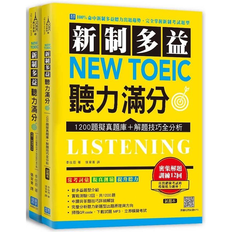 新制多益NEW TOEIC聽力滿分: 1200題擬真題庫+解題技巧全分析 (附QR Code/2冊合售)