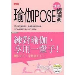 瑜伽POSE速查輕圖典