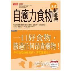 自癒力食物速查輕圖典：你不知道的好東西，其實還很多！