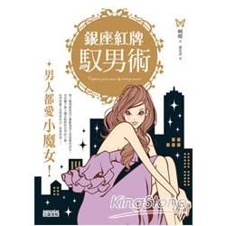 銀座紅牌馭男術－男人都愛小魔女