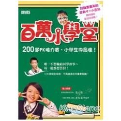 百萬小學堂：200題PK接力賽，小學生你最強！