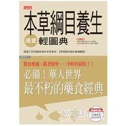 本草綱目養生速查輕圖典：華人世界最不朽的藥食經典！