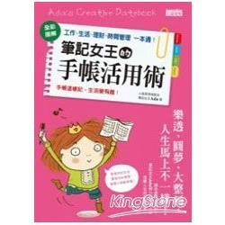 筆記女王的手帳活用術：全彩圖解 工作、生活、理財、時間管理一本通