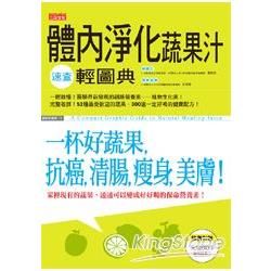 體內淨化蔬果汁速查輕圖典－健康輕事典13