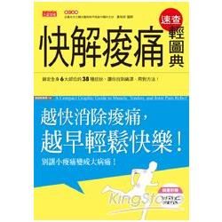 快解痠痛速查輕圖典：越快消除痠痛，越早輕鬆快樂！