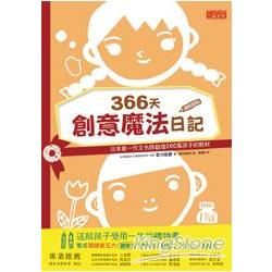 366天創意魔法日記：日本第一作文名師啟發200萬孩子的教材