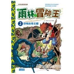 雨林冒險王（2）：恐怖的帝王蠍